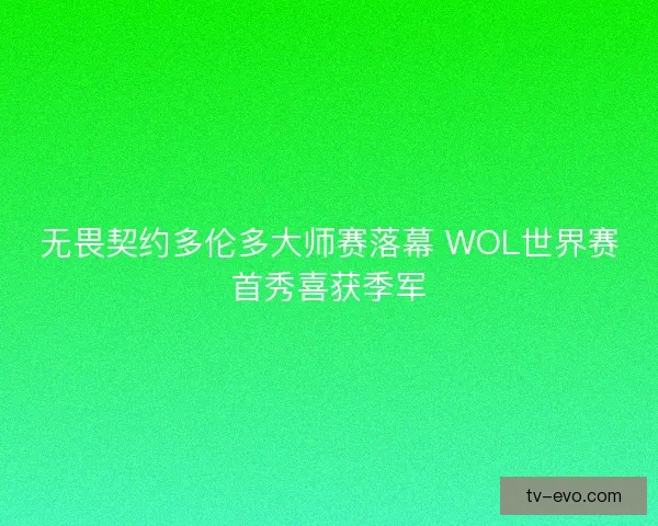 无畏契约多伦多大师赛落幕 WOL世界赛首秀喜获季军